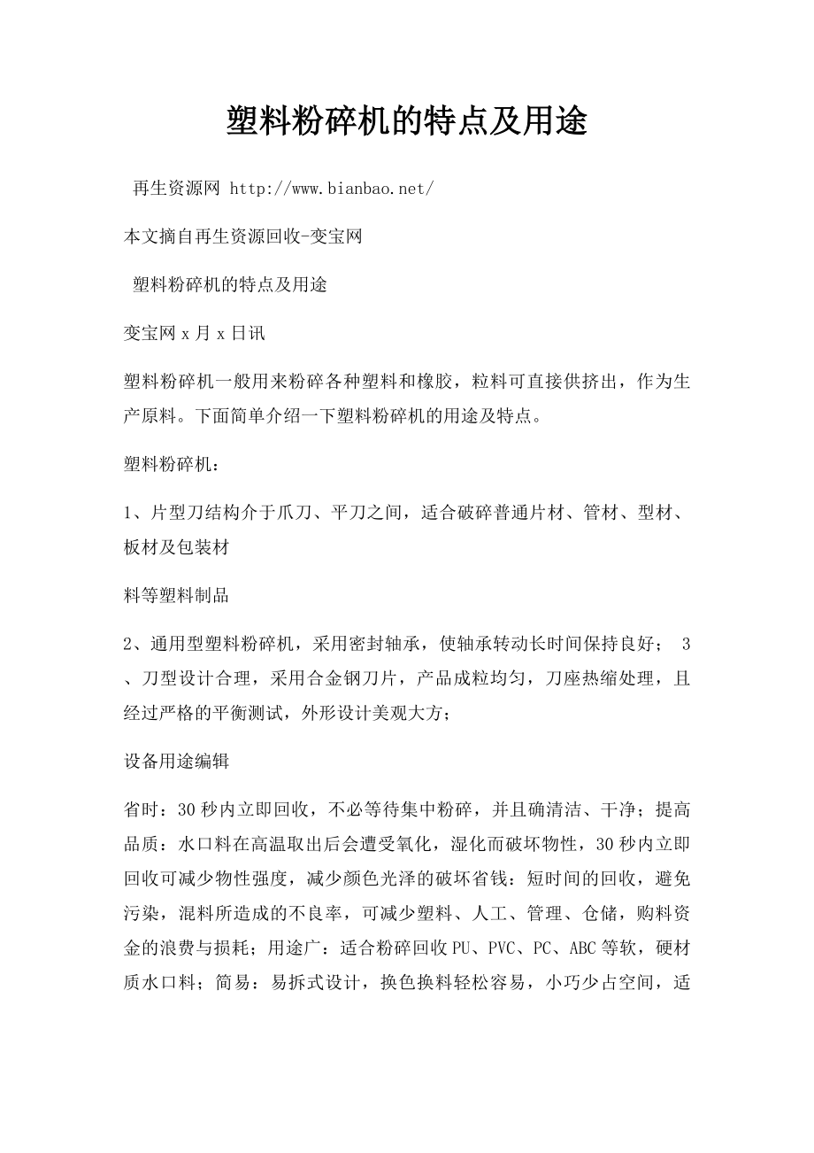 塑料粉碎机的特点及用途_第1页
