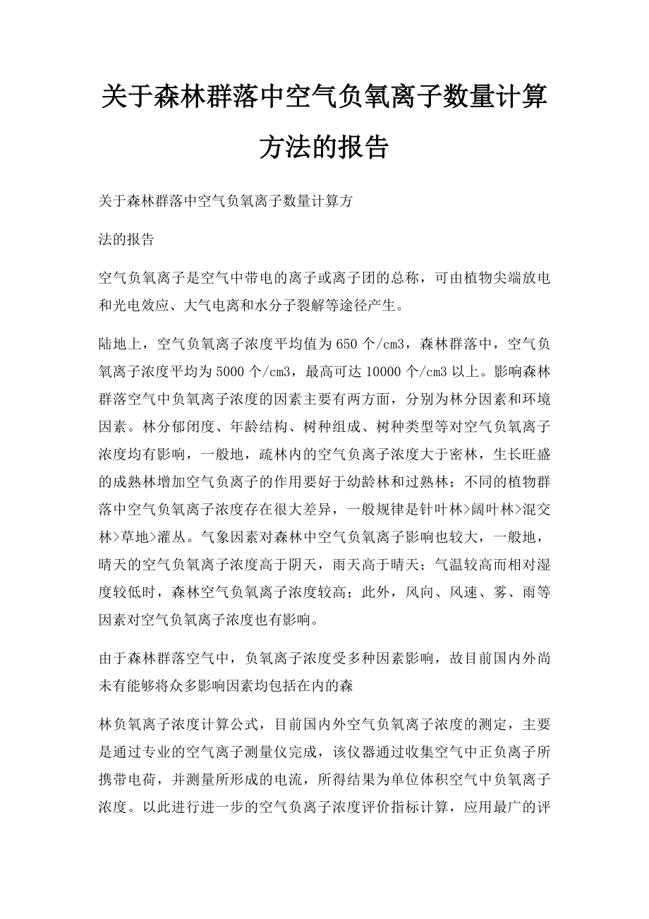 关于森林群落中空气负氧离子数量计算方法的报告_第1页