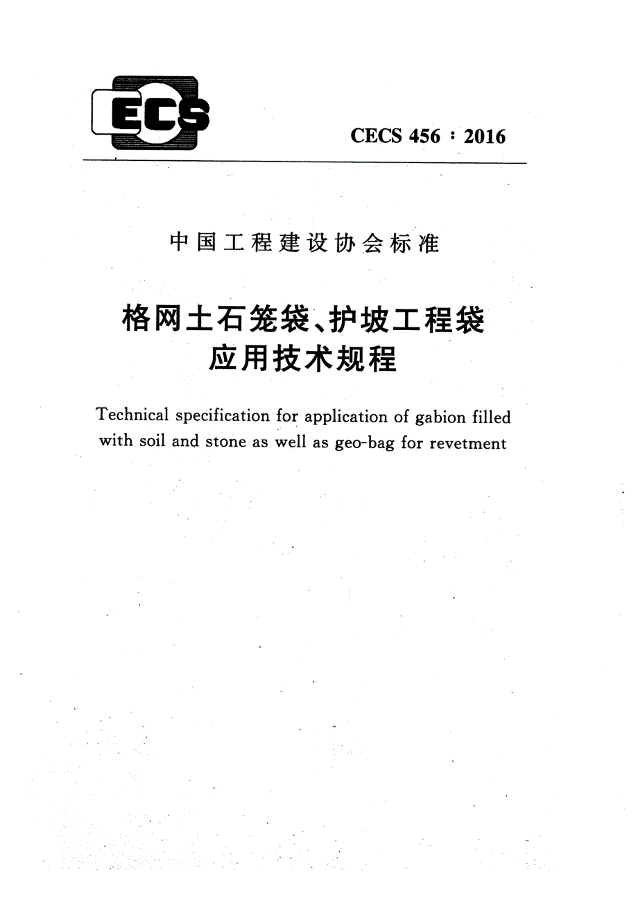 《图集规范CECS系列》CECS456-2023 格网土石笼袋、护坡工程袋应用技术规程_第1页