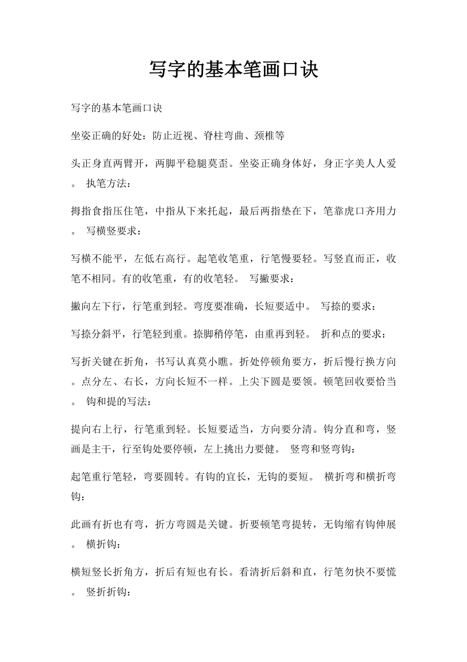 写字的基本笔画口诀_第1页