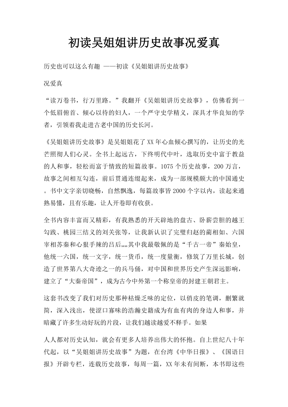 初读吴姐姐讲历史故事况爱真_第1页