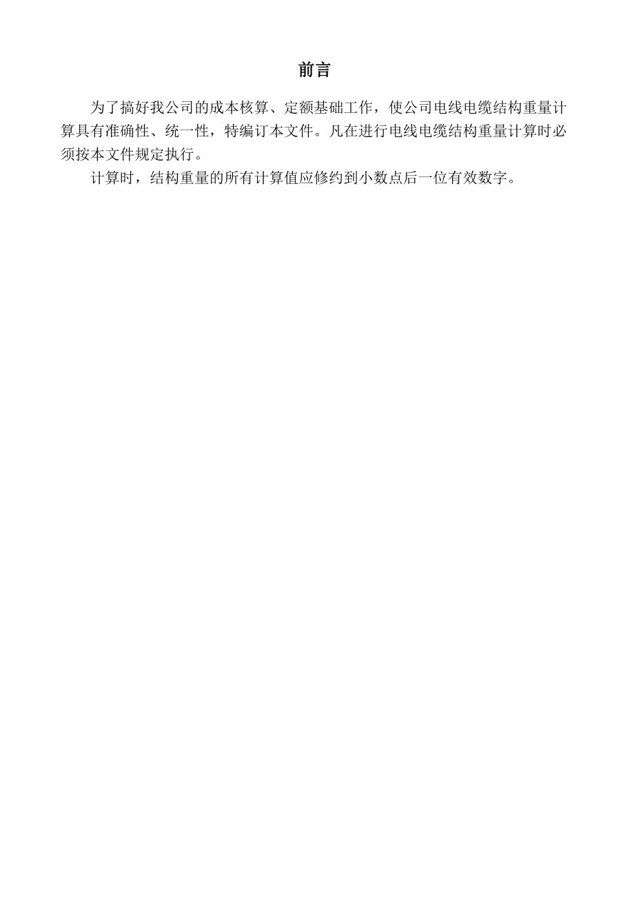 电线电缆结构重量常用计算方法_第1页