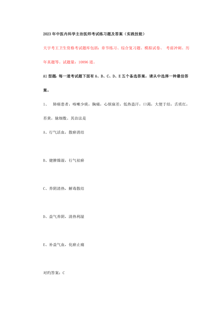 2023年中医内科学主治医师考试练习题及答案_第1页