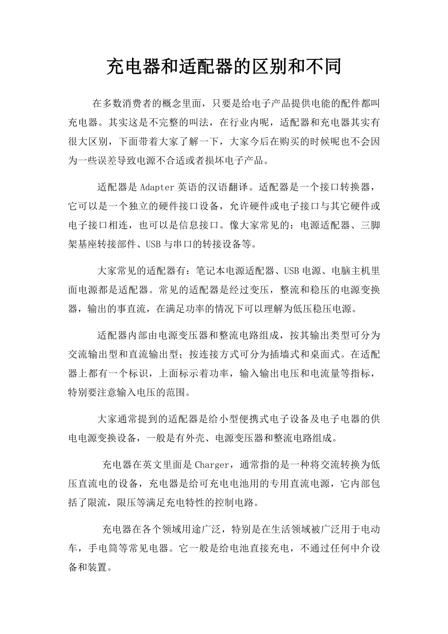 充电器和适配器的区别和不同_第1页
