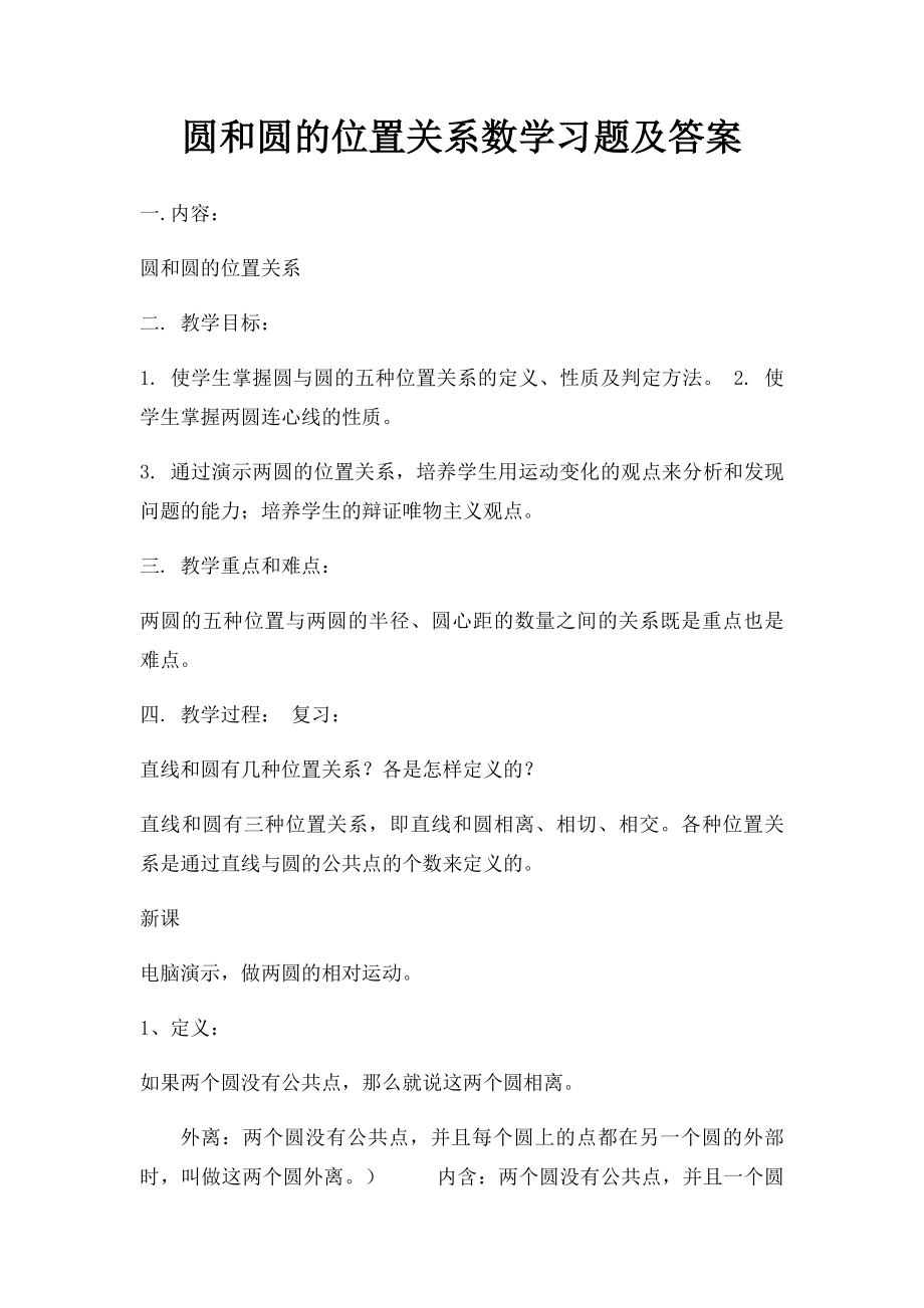圆和圆的位置关系数学习题及答案_第1页