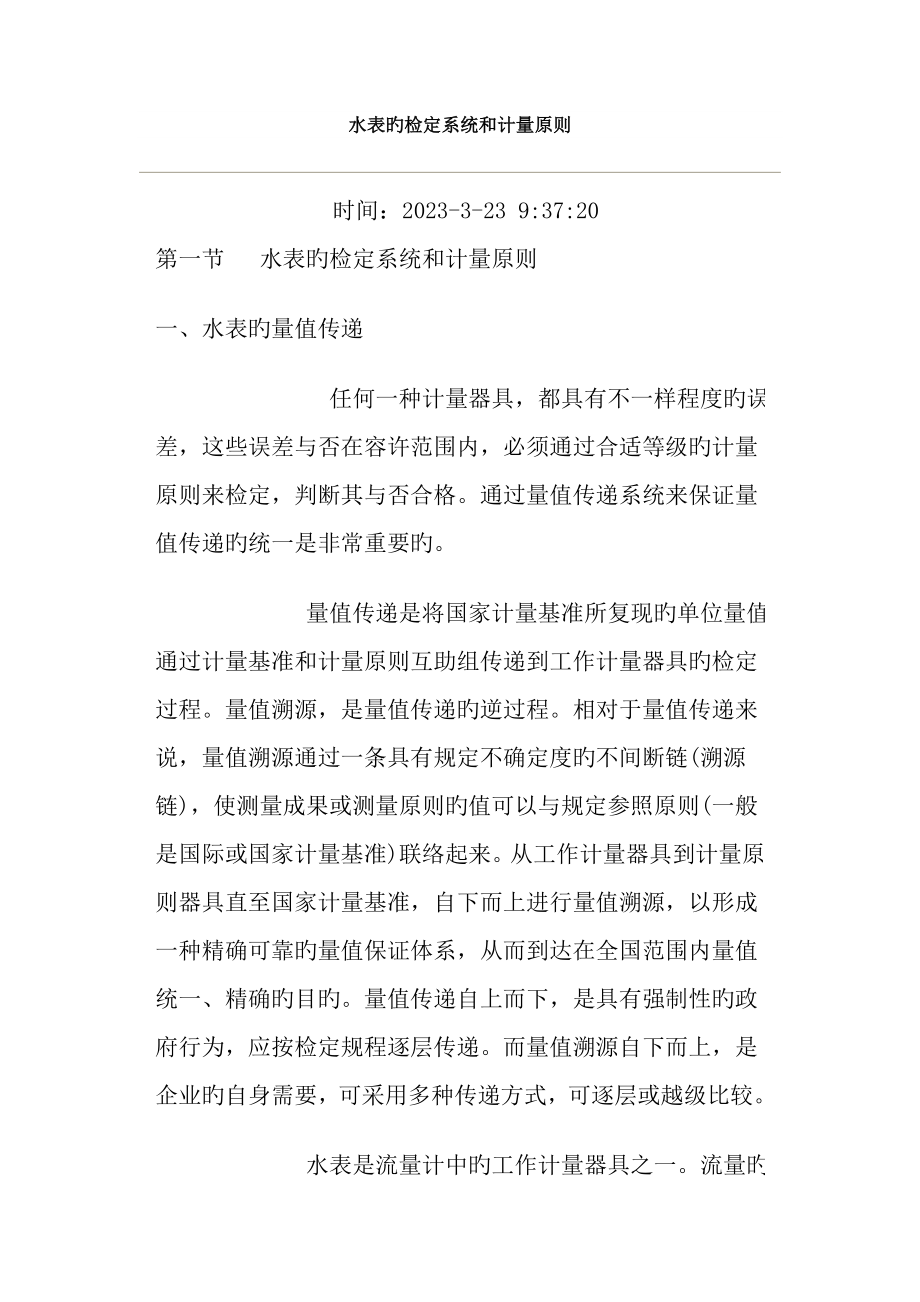 计量标准水表的检定系统和计量标准_第1页