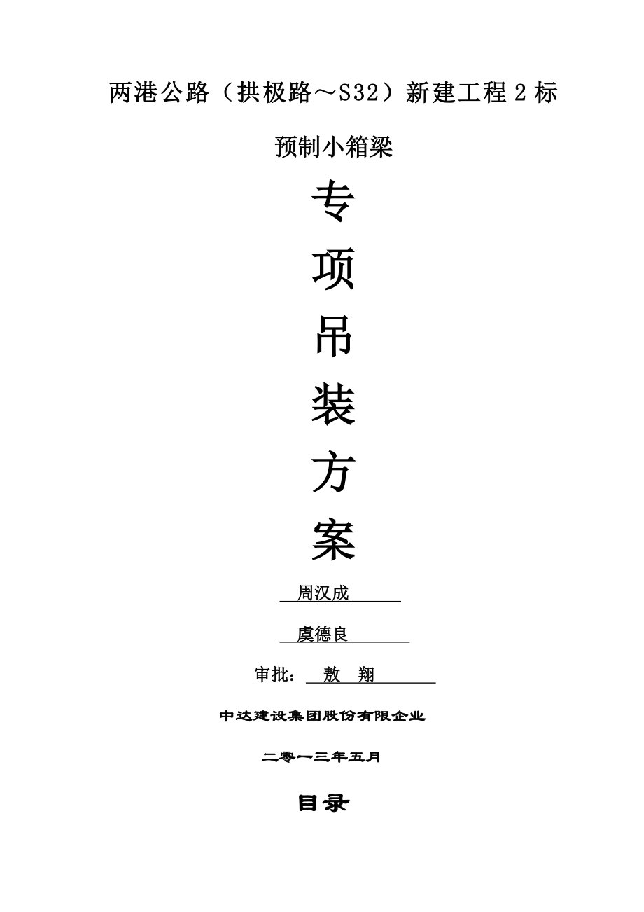 预制小箱梁吊装方案_第1页