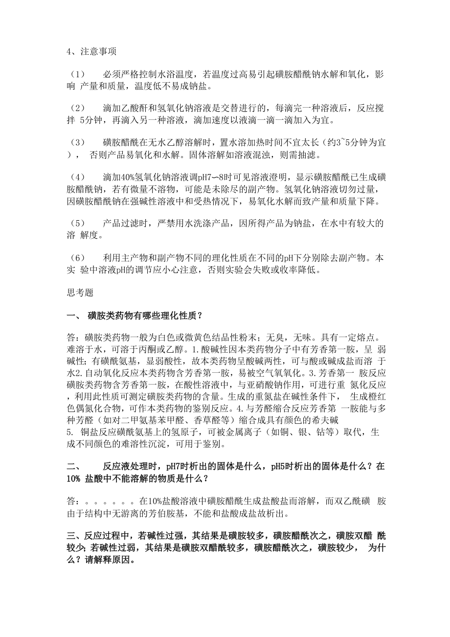 磺胺实验注意事项_第1页