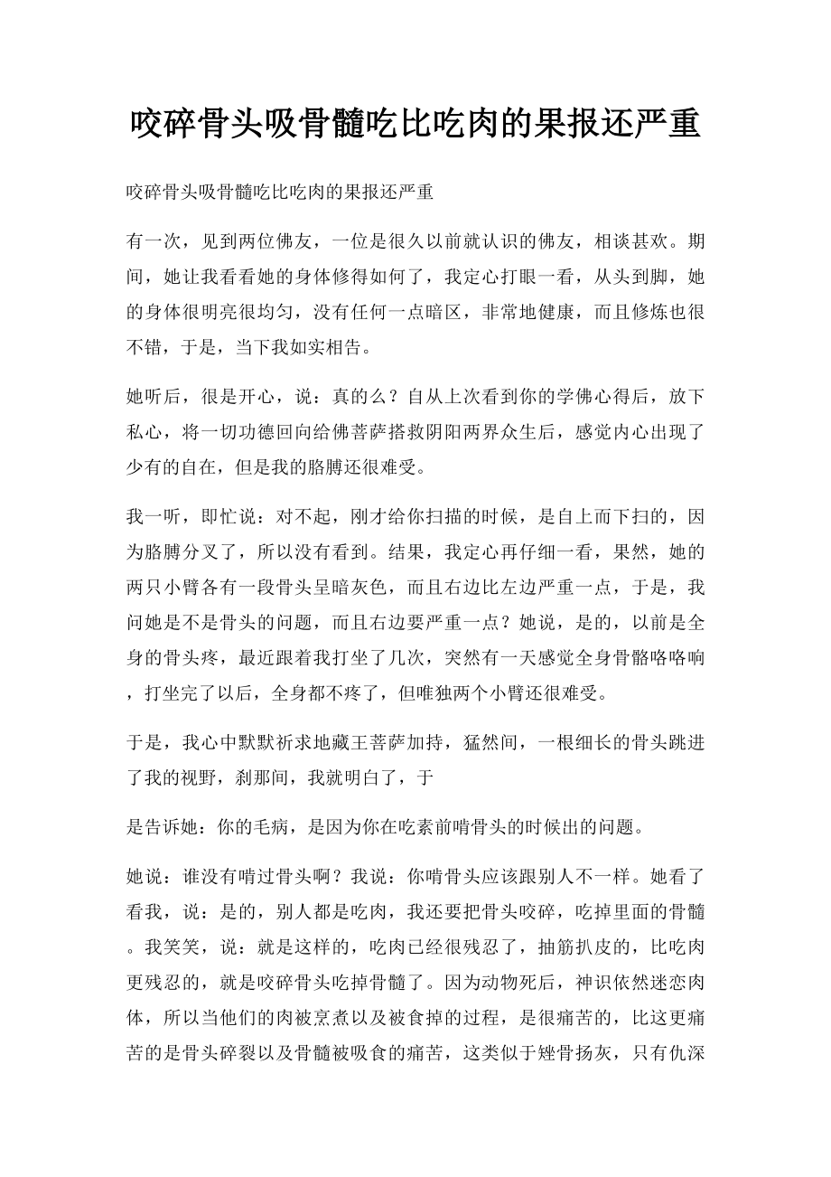 咬碎骨头吸骨髓吃比吃肉的果报还严重_第1页