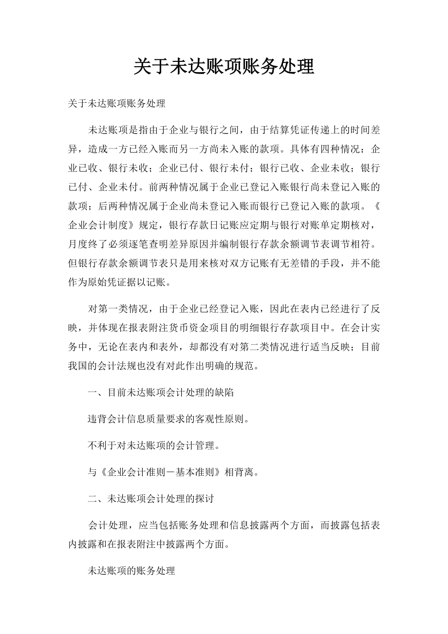 关于未达账项账务处理_第1页