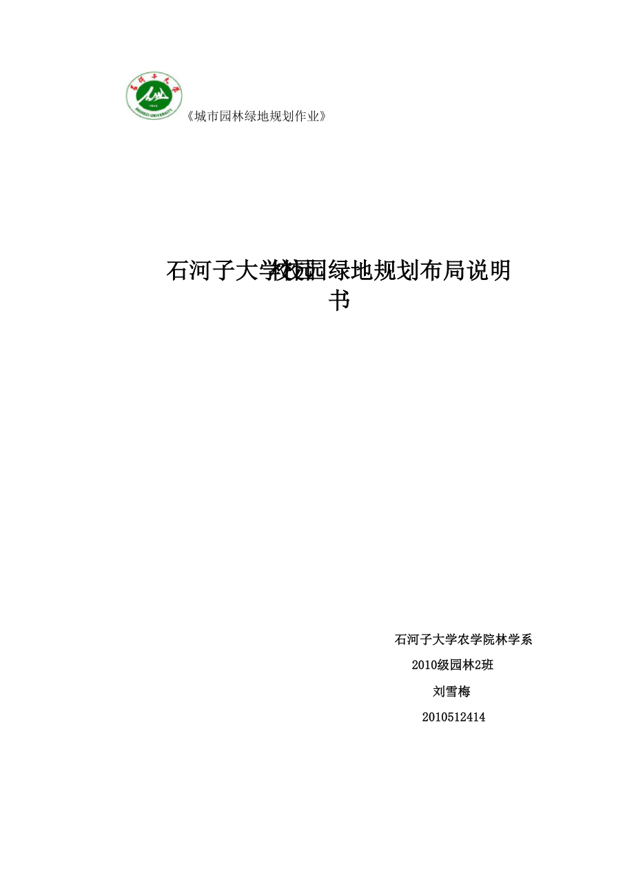 石河子大学校园绿地规划布局说明书_第1页
