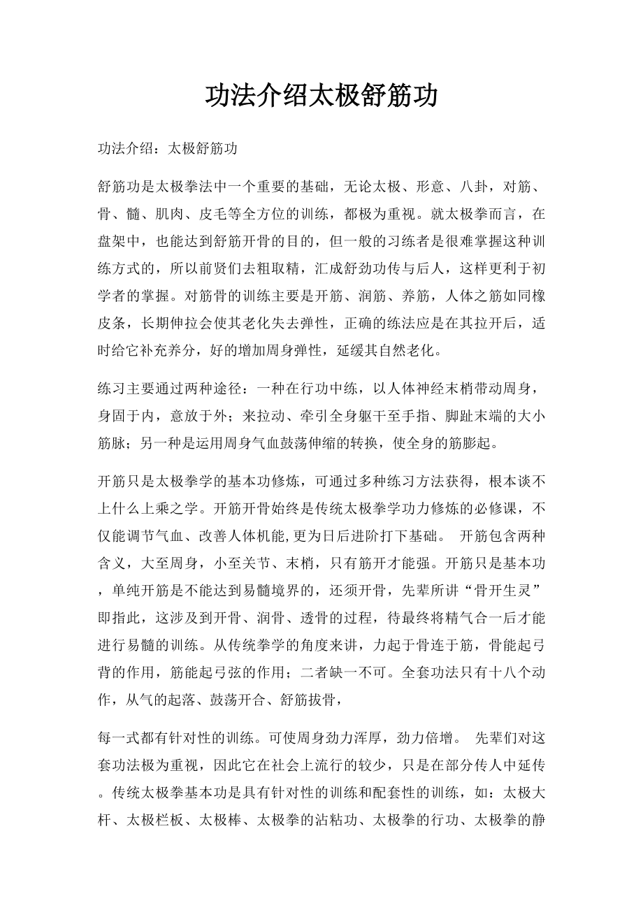 功法介绍太极舒筋功_第1页