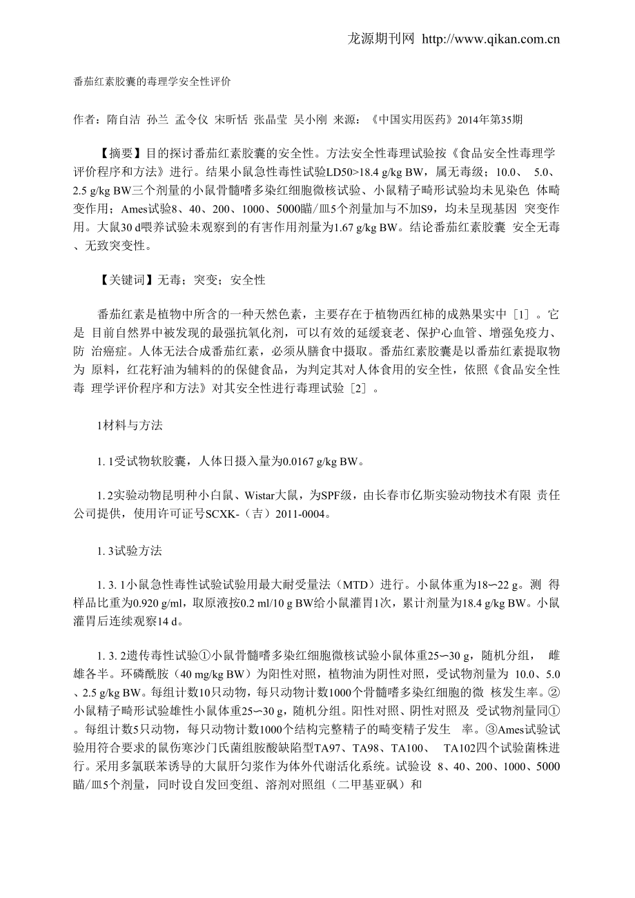 番茄红素胶囊的毒理学安全性评价_第1页