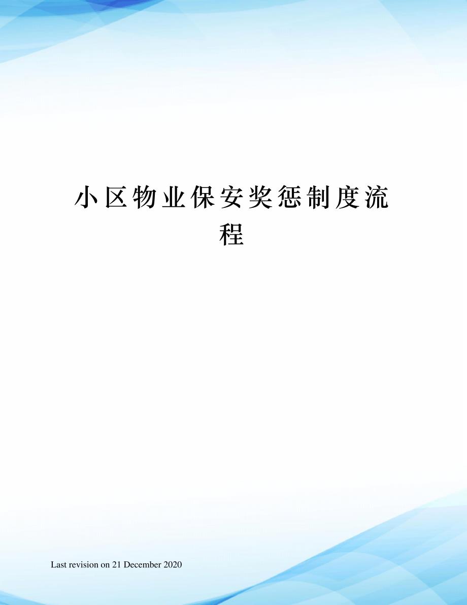 小区物业保安奖惩制度流程_第1页