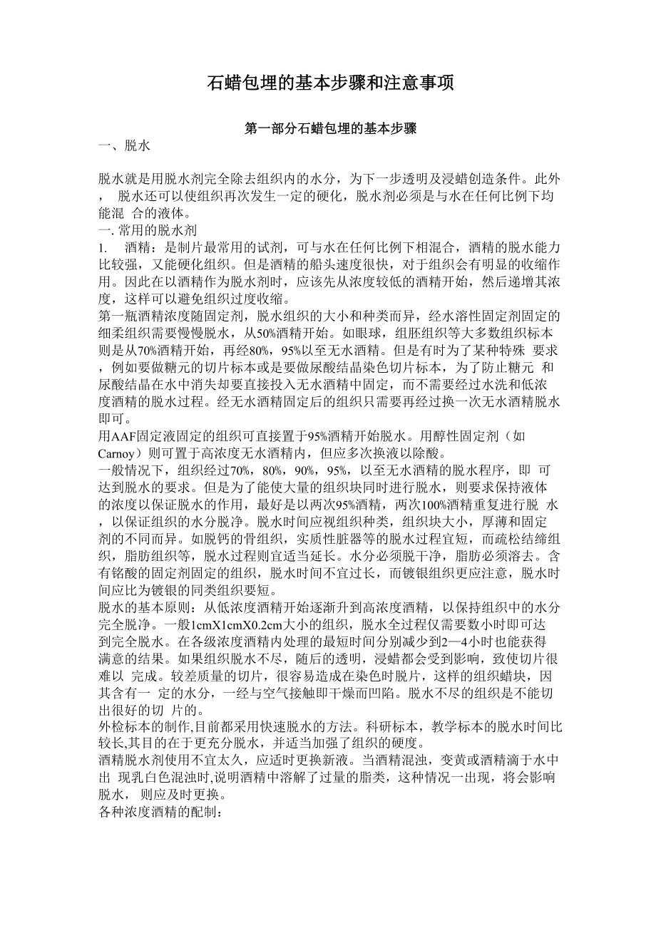石蜡包埋的基本步骤及注意事项_第1页