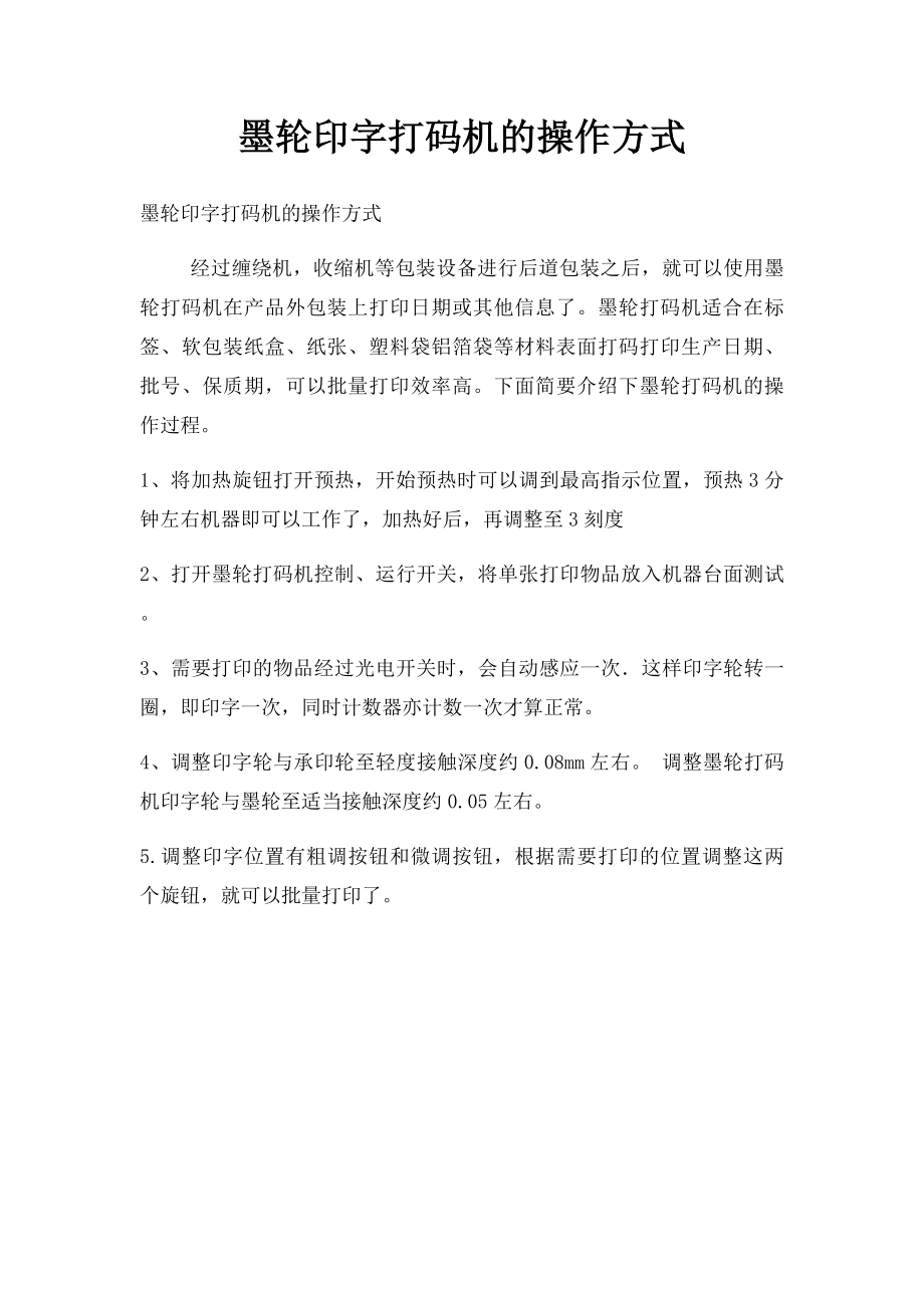 墨轮印字打码机的操作方式_第1页