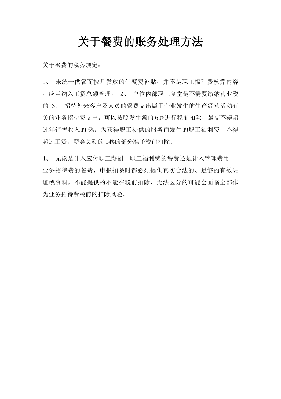 关于餐费的账务处理方法_第1页