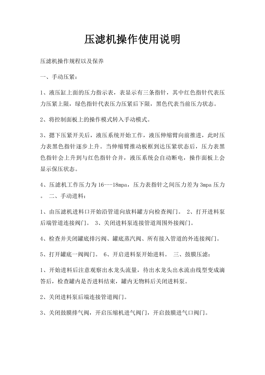 压滤机操作使用说明_第1页