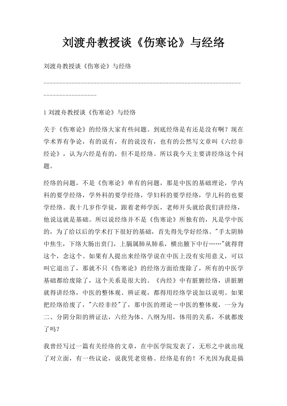 刘渡舟教授谈《伤寒论》与经络_第1页