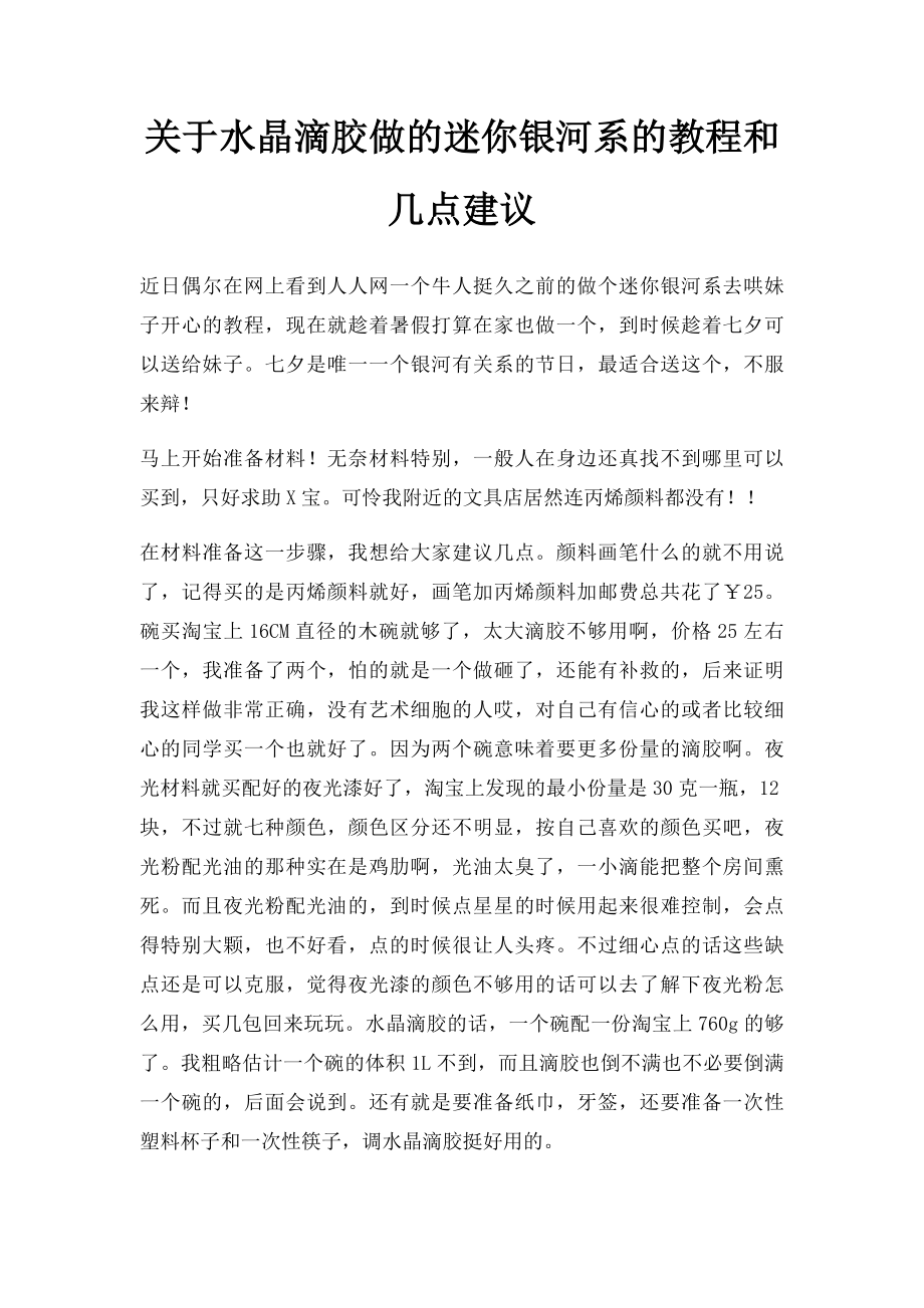关于水晶滴胶做的迷你银河系的教程和几点建议_第1页