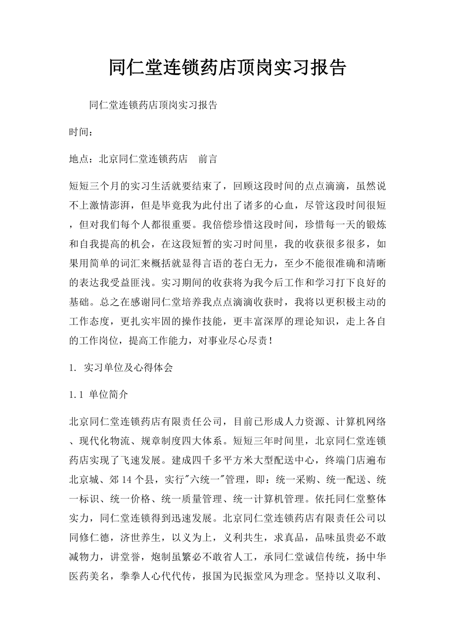 同仁堂连锁药店顶岗实习报告_第1页