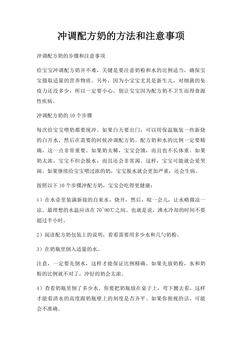 冲调配方奶的方法和注意事项_第1页
