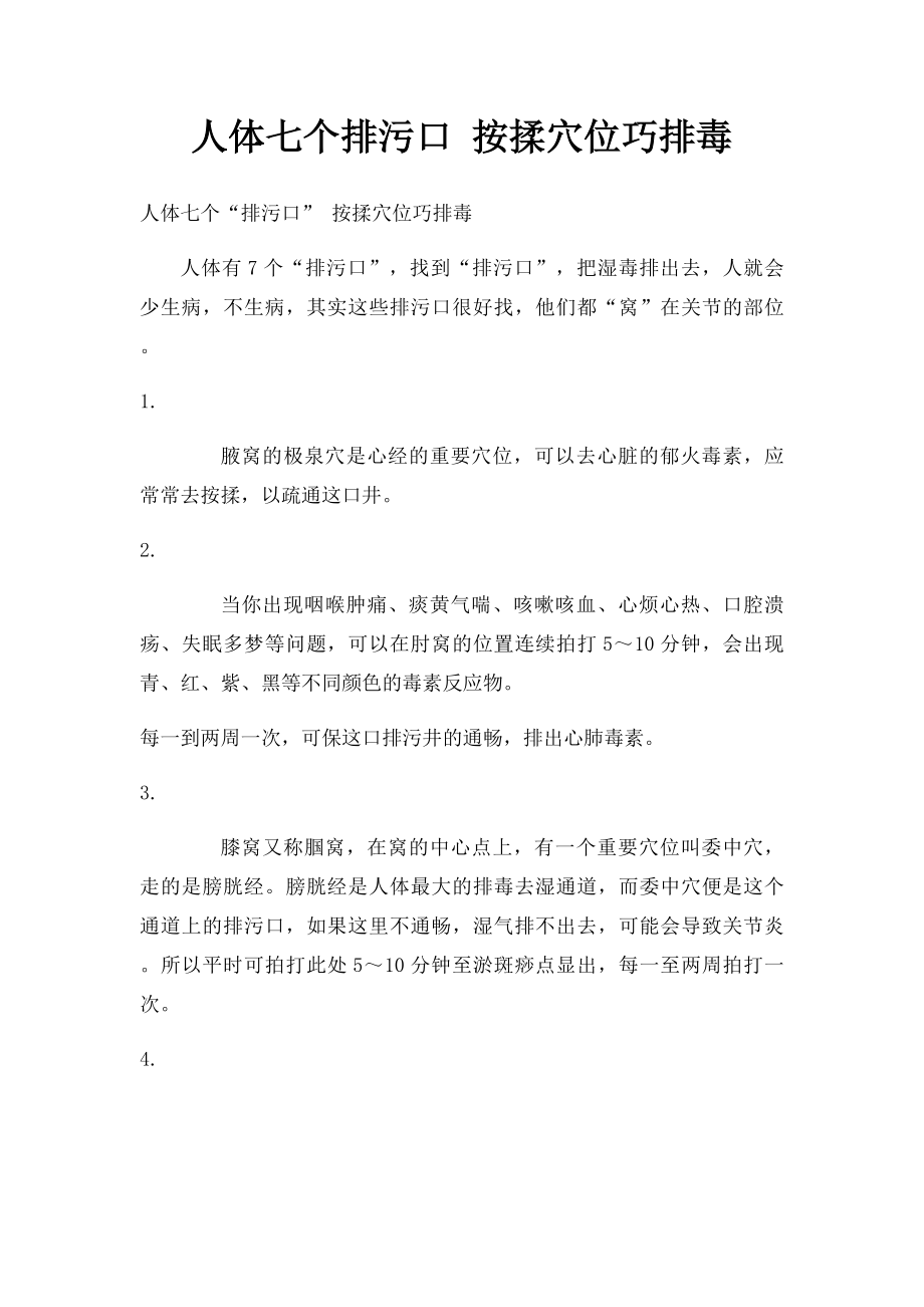 人体七个排污口 按揉穴位巧排毒_第1页