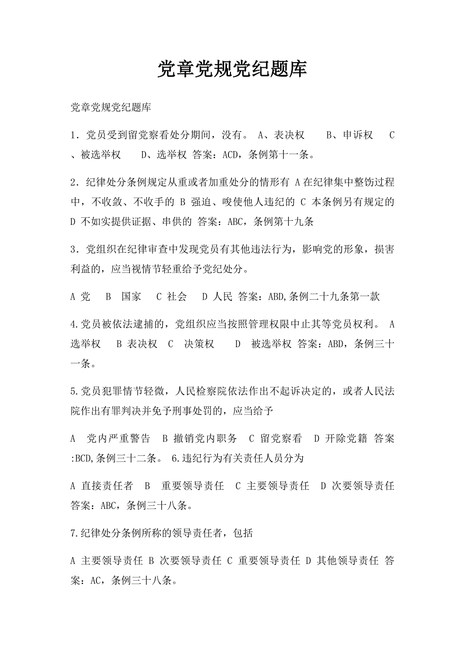 党章党规党纪题库(1)_第1页