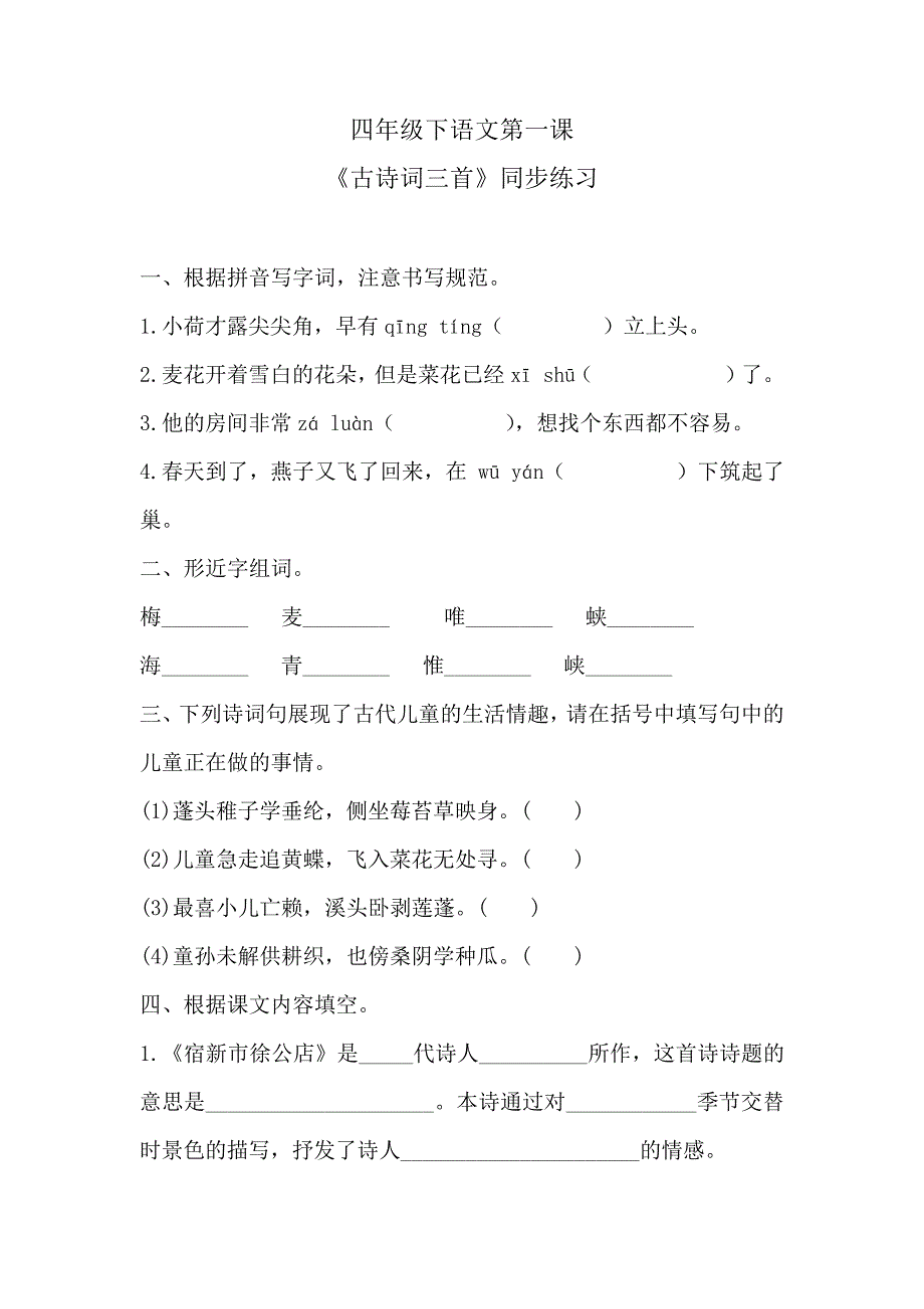 四年级下语文第一课《古诗词三首》同步练习含答案人教统编版33665_第1页