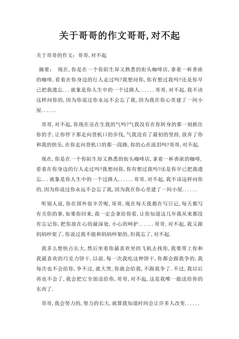 关于哥哥的作文哥哥,对不起_第1页