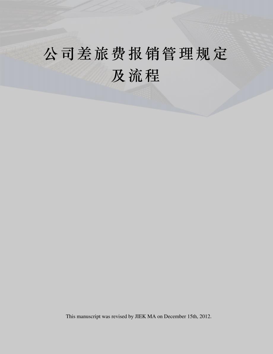 差旅费报销管理规定及流程_第1页