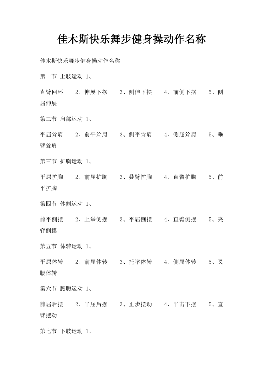 佳木斯快乐舞步健身操动作名称(1)_第1页