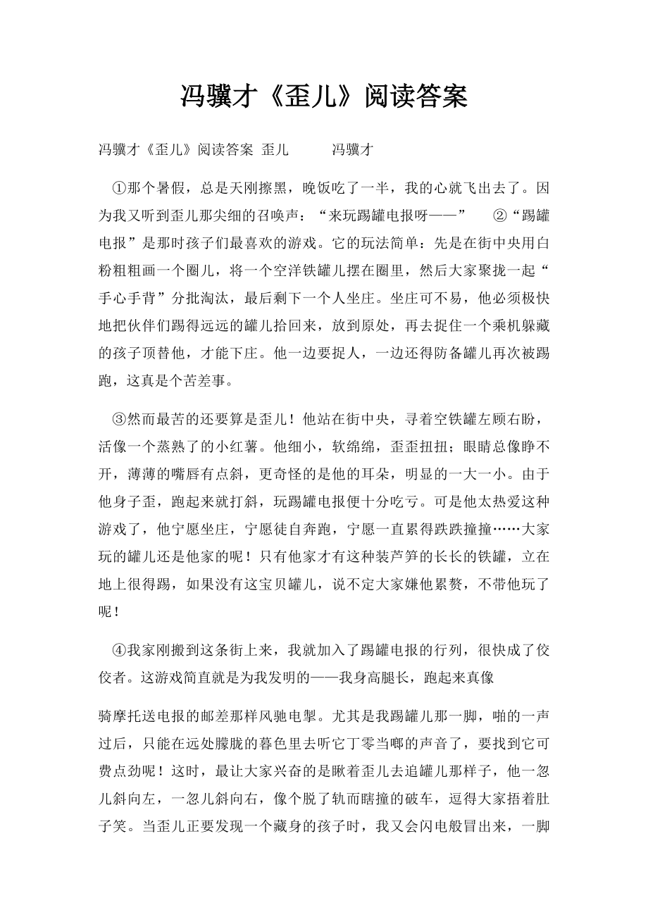 冯骥才《歪儿》阅读答案_第1页