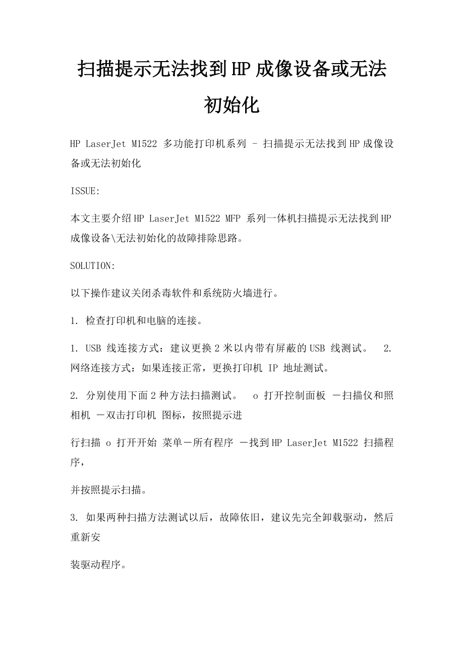 扫描提示无法找到HP成像设备或无法初始化_第1页