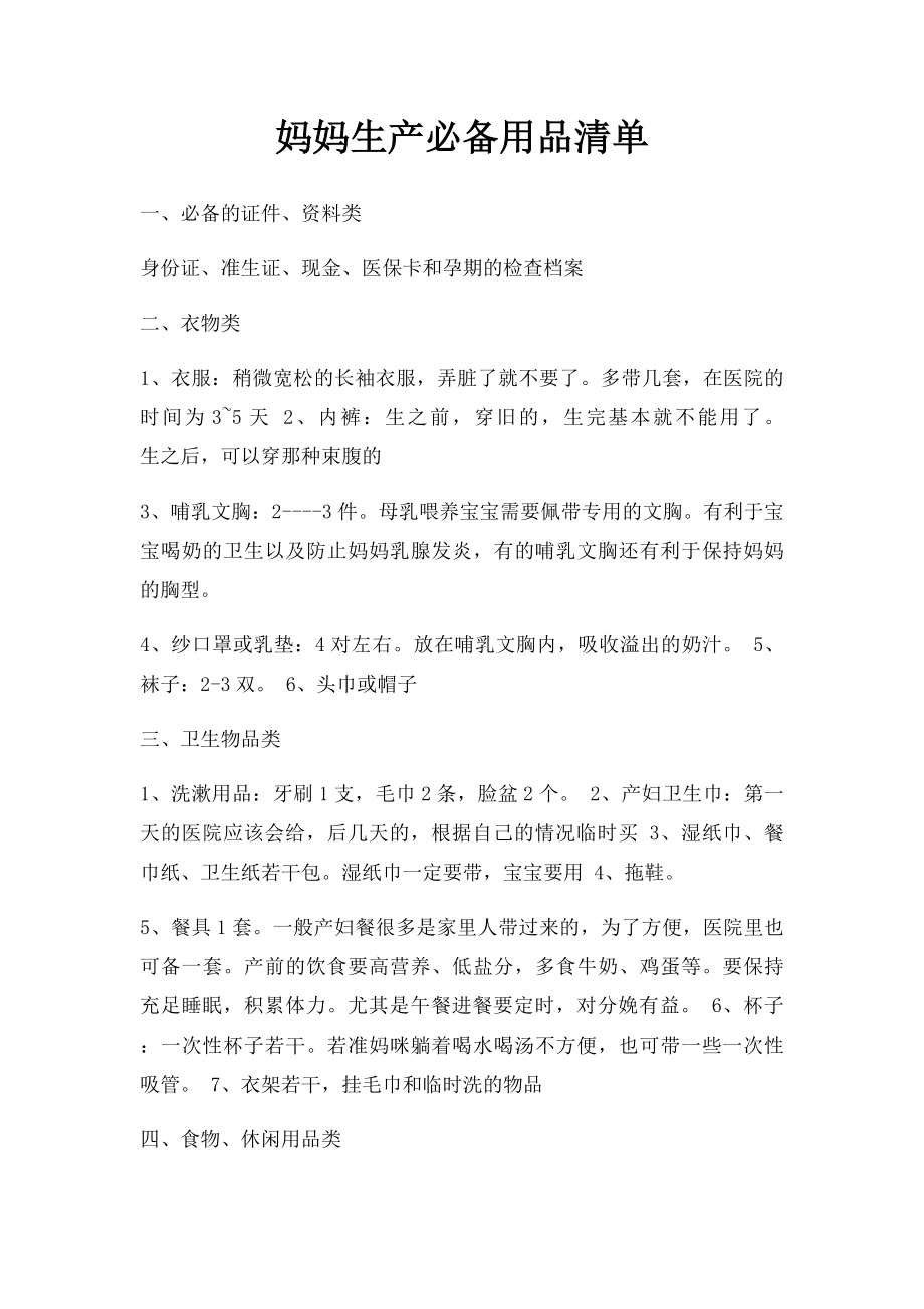 妈妈生产必备用品清单_第1页