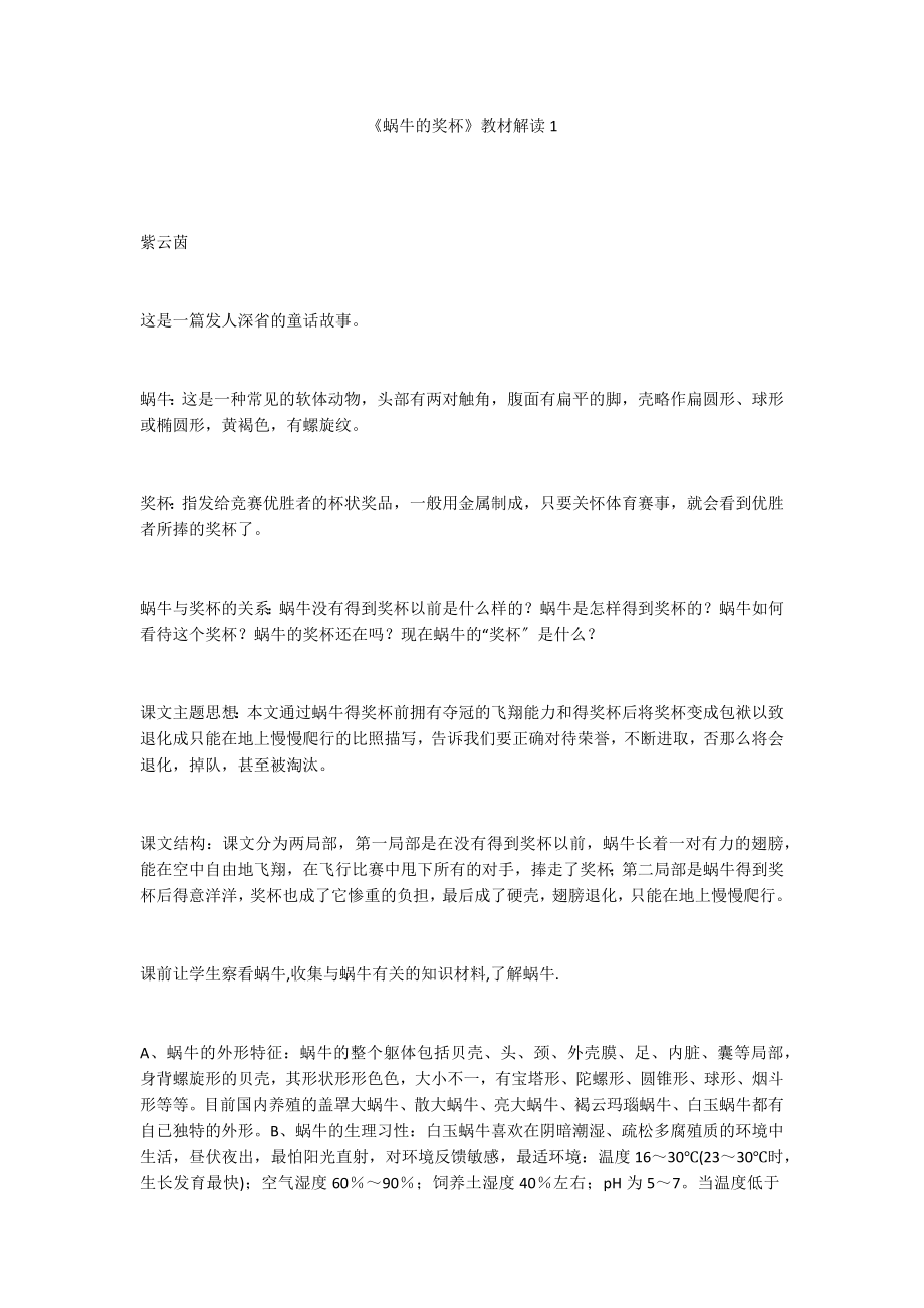 《蜗牛的奖杯》教材解读1_第1页