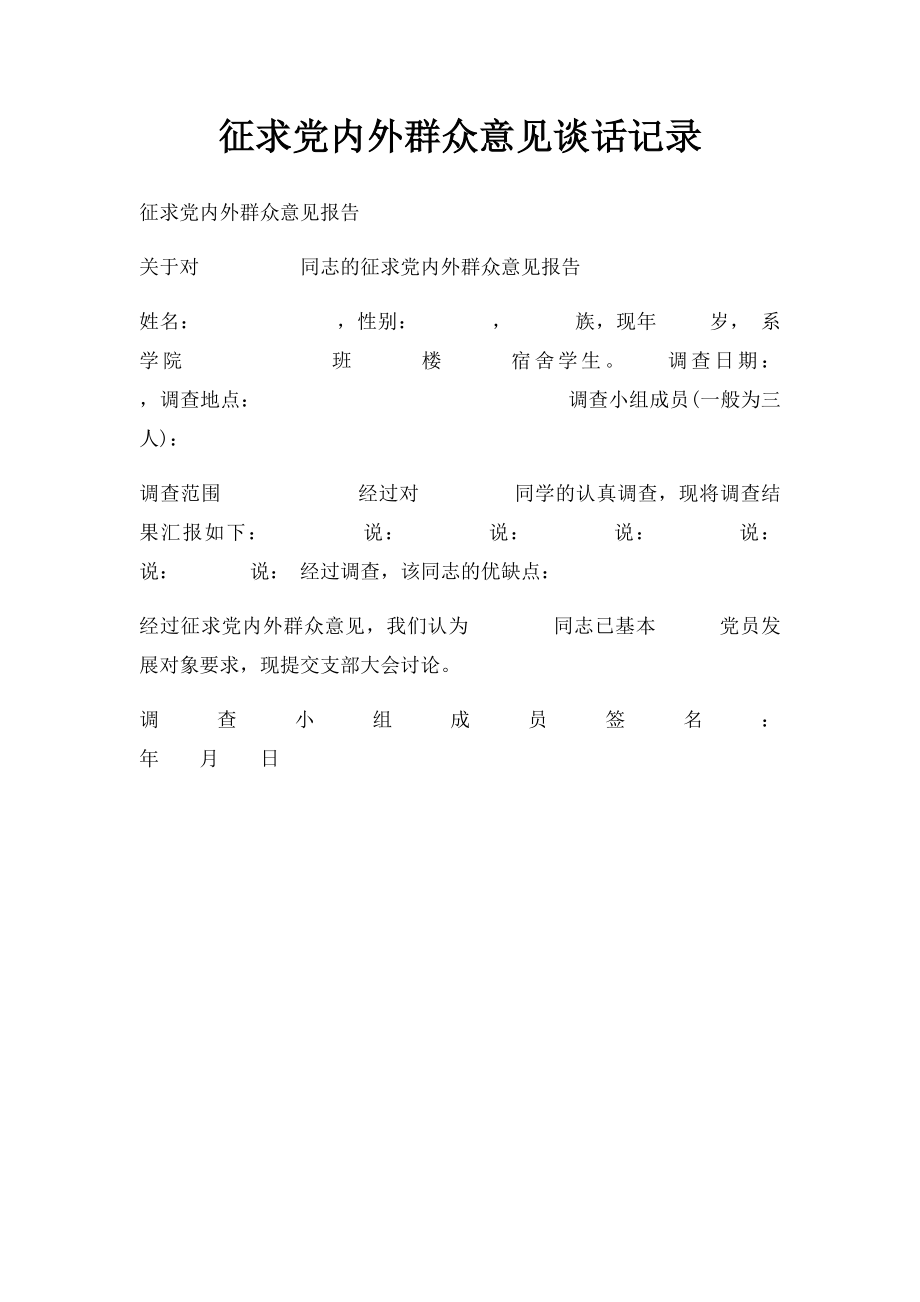 征求党内外群众意见谈话记录_第1页