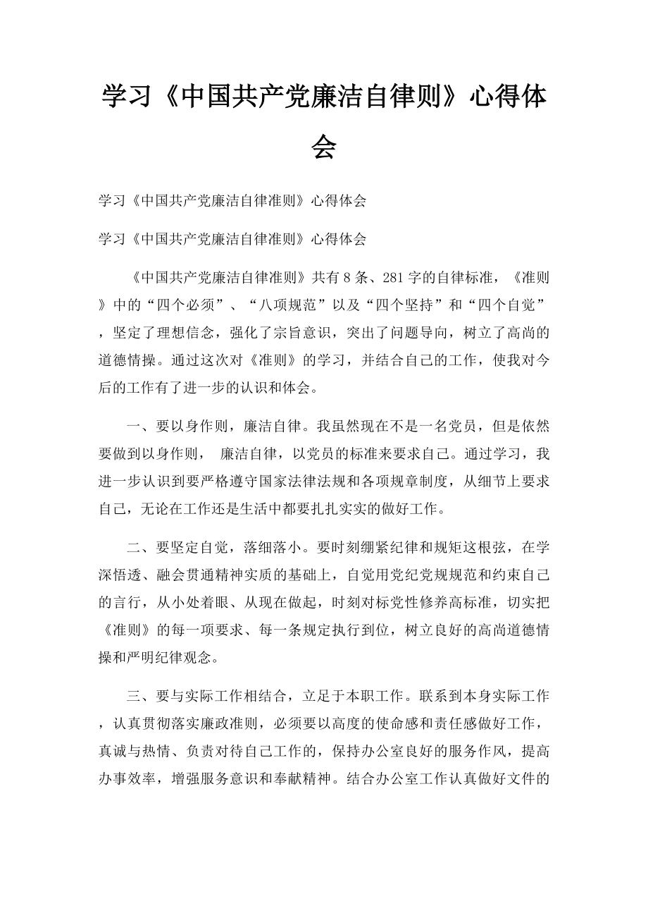 学习《中国共产党廉洁自律则》心得体会(1)_第1页