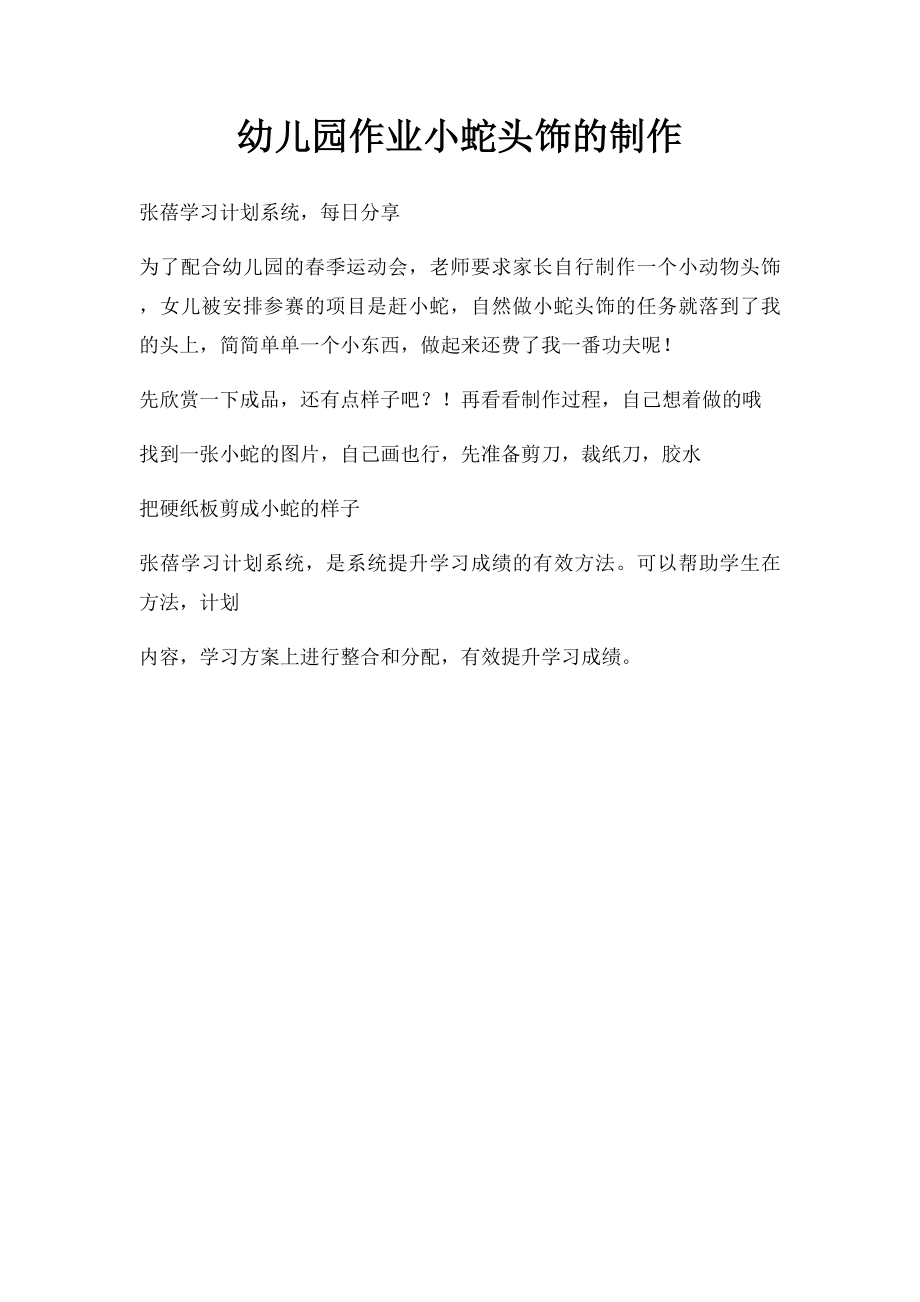 幼儿园作业小蛇头饰的制作_第1页