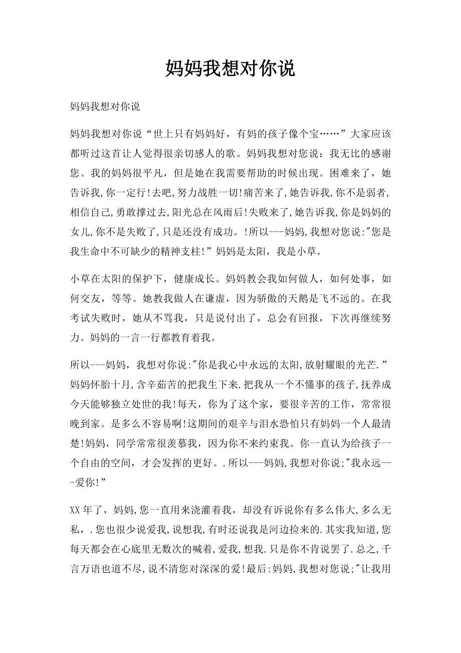 妈妈我想对你说(2)_第1页