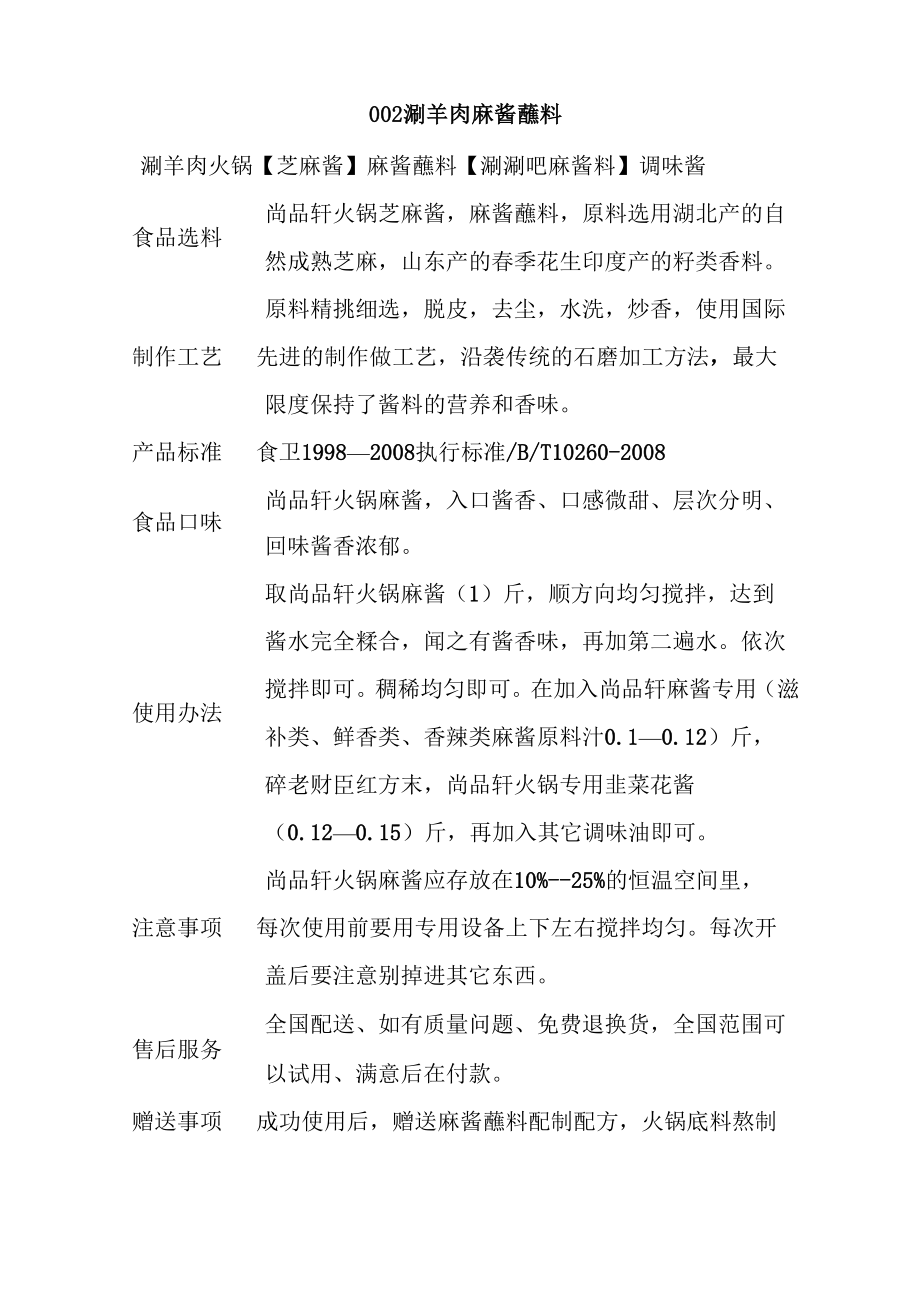 老北京涮羊肉麻酱小料蘸料_第1页