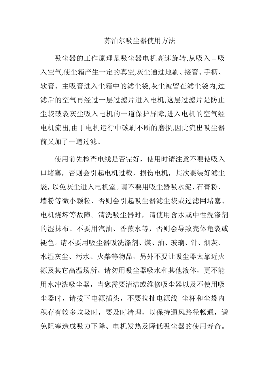 苏泊尔吸尘器使用方法_第1页