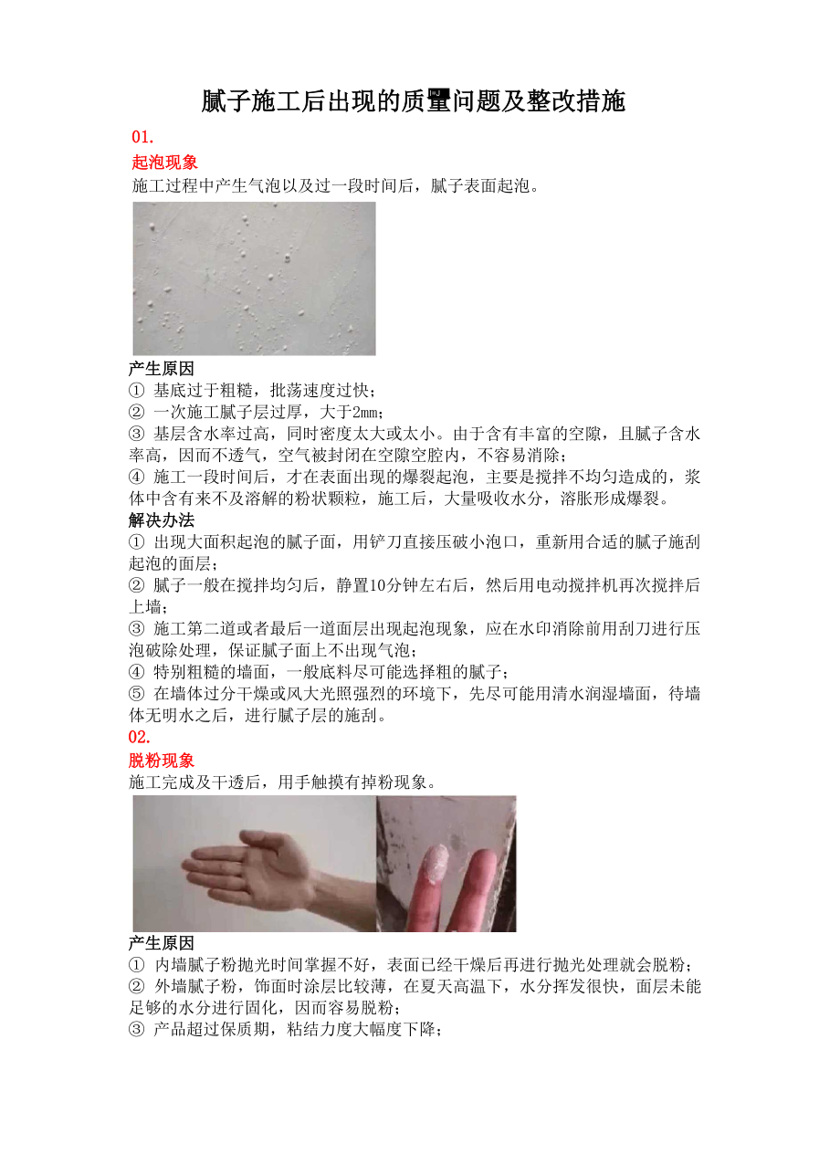 腻子施工后出现的质量问题及整改措施_第1页