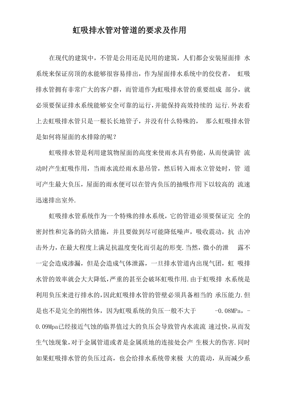 虹吸排水管对管道的要求及作用_第1页