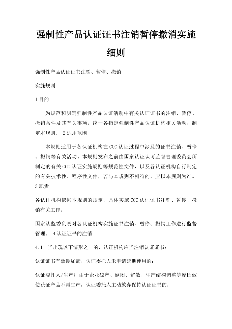 强制性产品认证证书注销暂停撤消实施细则_第1页
