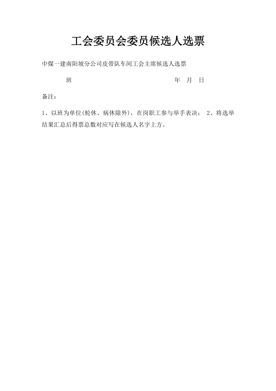 工会委员会委员候选人选票_第1页