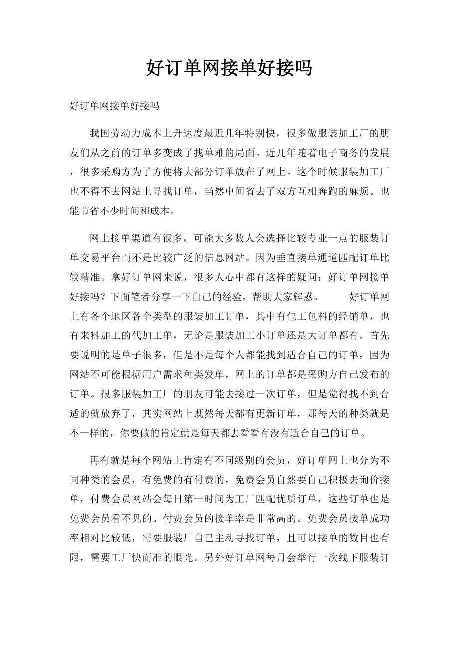 好订单网接单好接吗_第1页