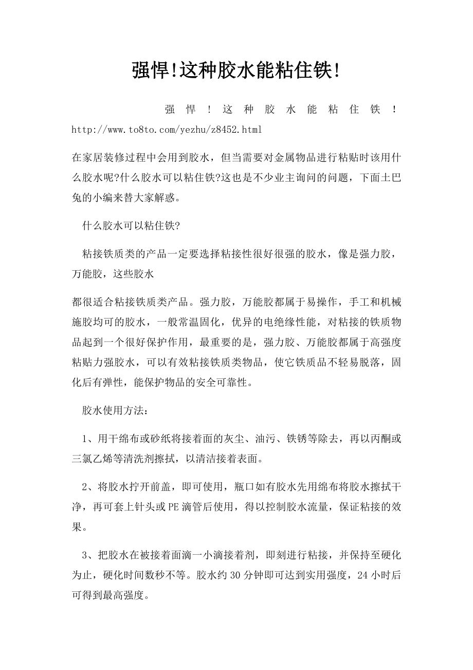 强悍!这种胶水能粘住铁!_第1页