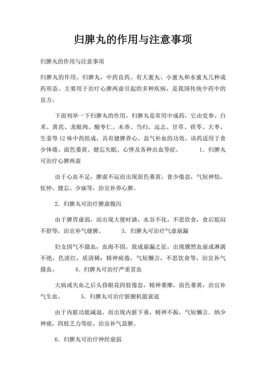 归脾丸的作用与注意事项_第1页