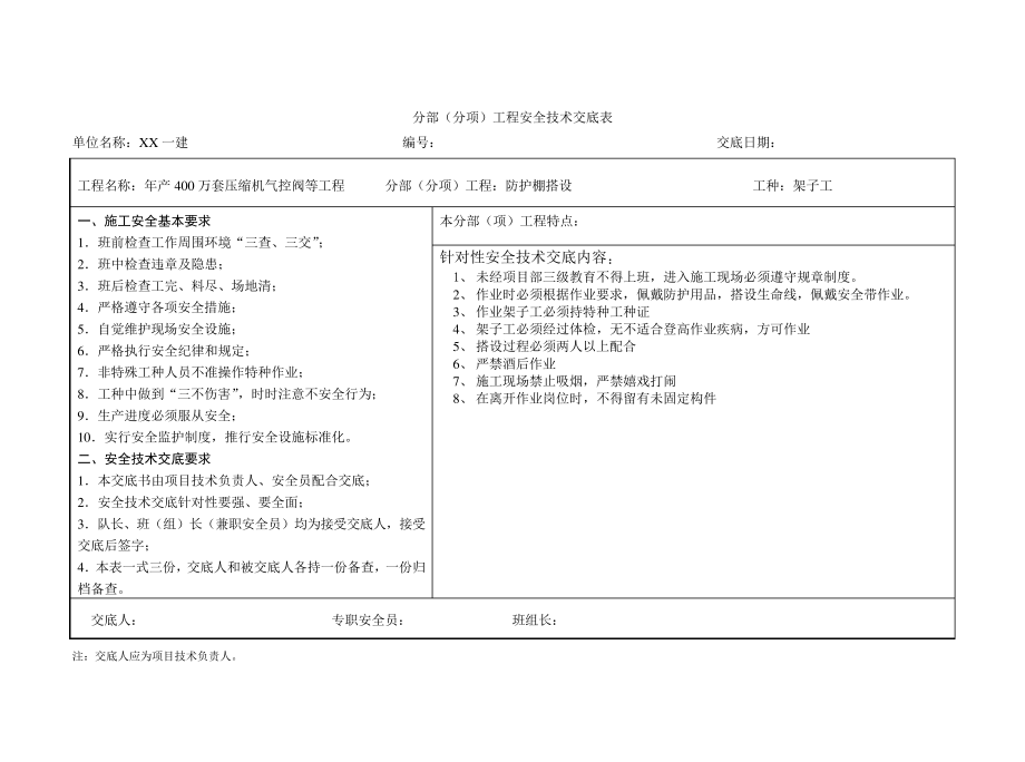防护棚搭设安全技术交底_第1页